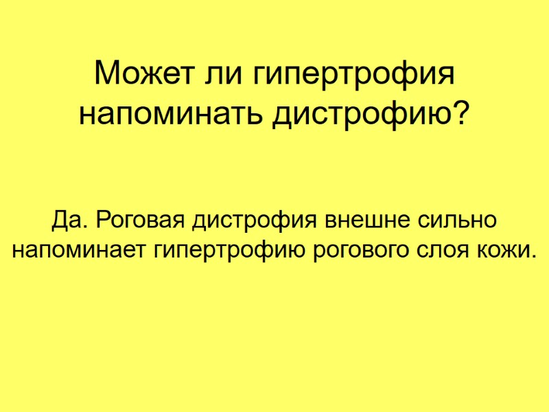 Может ли гипертрофия напоминать дистрофию? Да. Роговая дистрофия внешне сильно напоминает гипертрофию рогового слоя